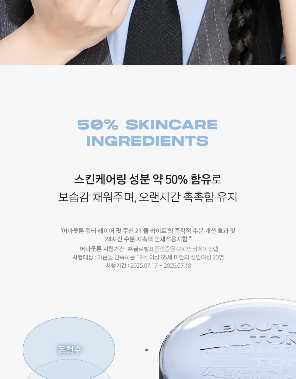 [촉촉블러쿠션]NEW 어바웃톤 워터 레이어 핏 쿠션 14g 8종 (기획/단품) 상세페이지 17